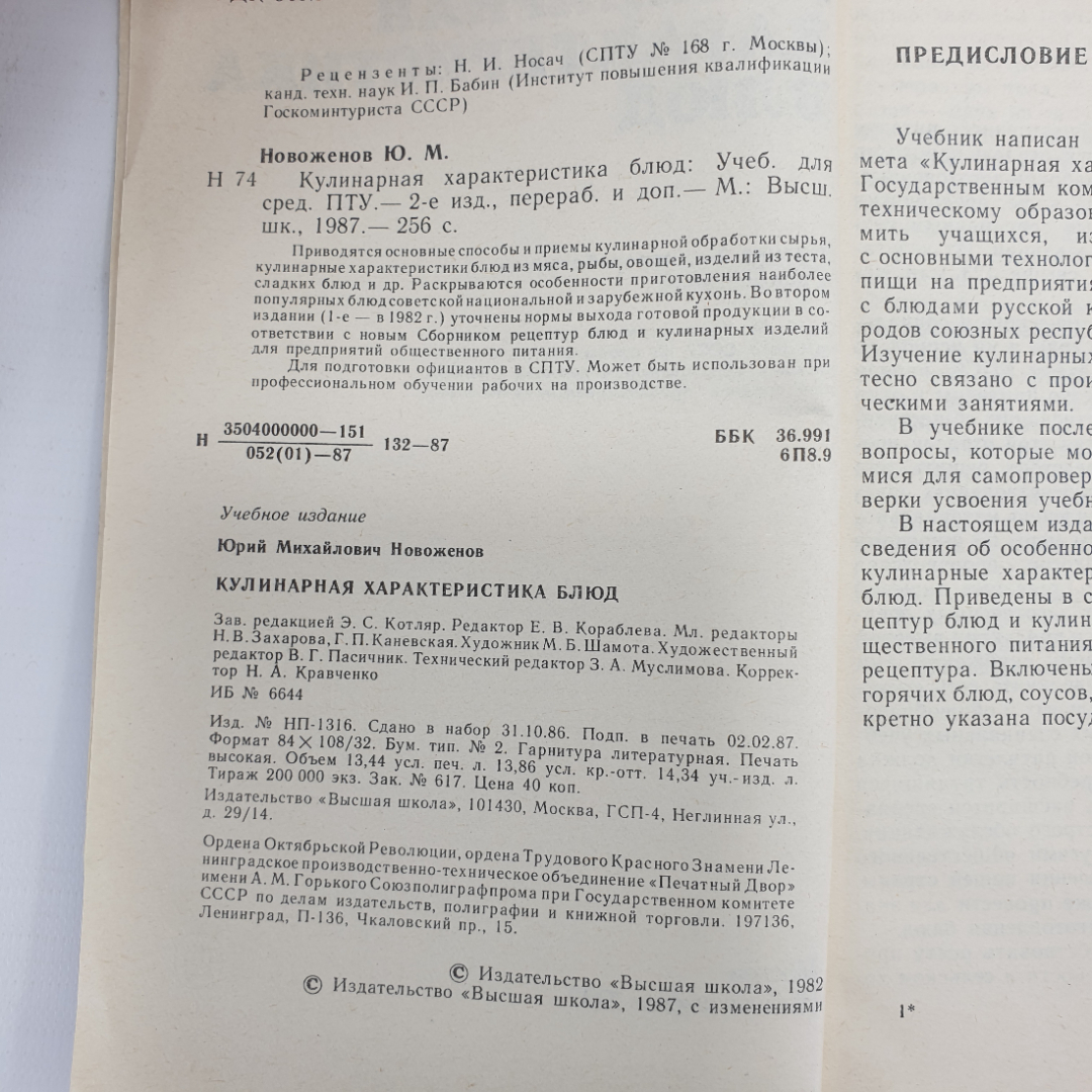 Ю.М. Новоженов "Кулинарная характеристика блюд", Москва, Высшая школа, 1987г.. Картинка 5