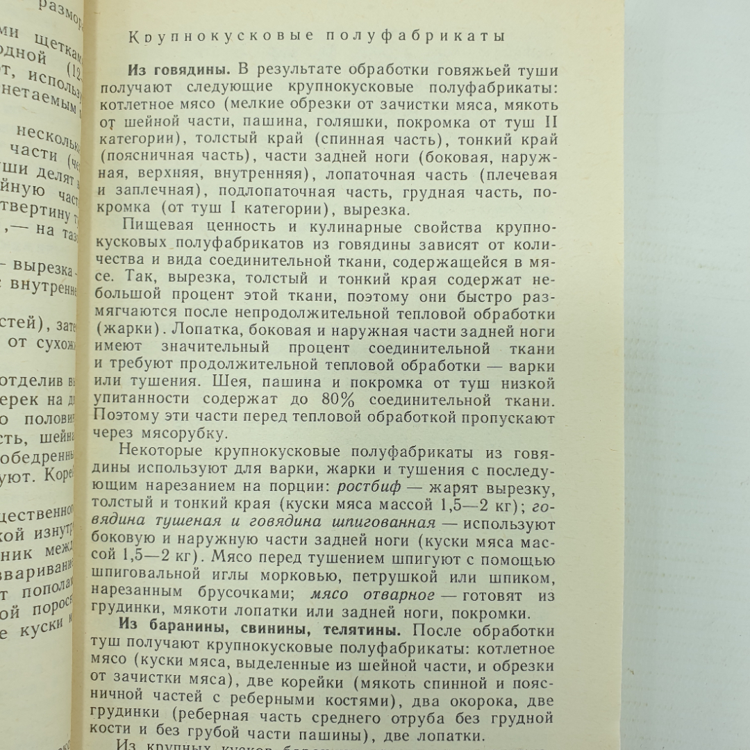 Ю.М. Новоженов "Кулинарная характеристика блюд", Москва, Высшая школа, 1987г.. Картинка 6