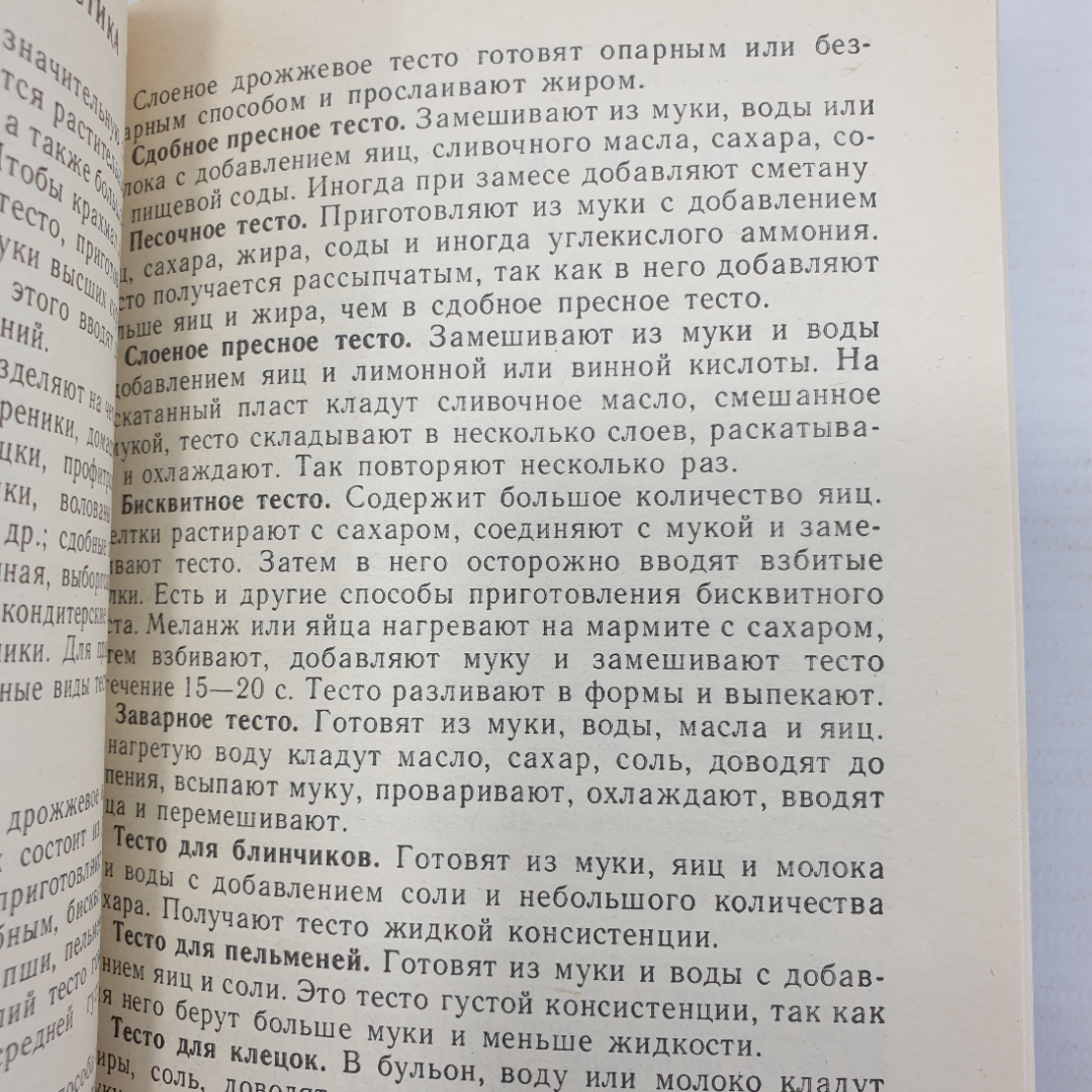 Ю.М. Новоженов "Кулинарная характеристика блюд", Москва, Высшая школа, 1987г.. Картинка 7