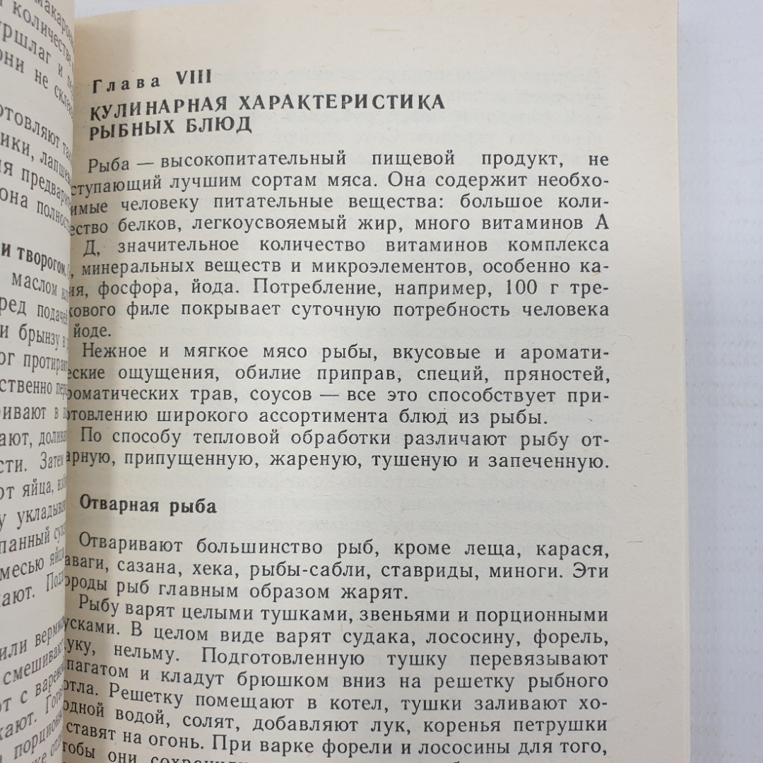 Ю.М. Новоженов "Кулинарная характеристика блюд", Москва, Высшая школа, 1987г.. Картинка 8