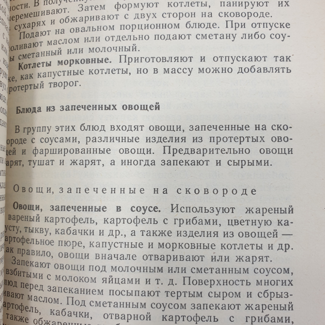 Ю.М. Новоженов "Кулинарная характеристика блюд", Москва, Высшая школа, 1987г.. Картинка 9