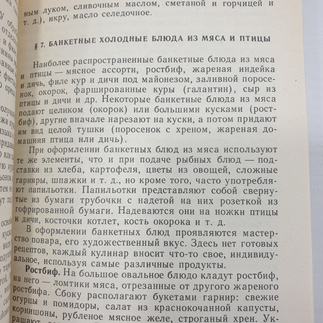 Ю.М. Новоженов "Кулинарная характеристика блюд", Москва, Высшая школа, 1987г.. Картинка 10