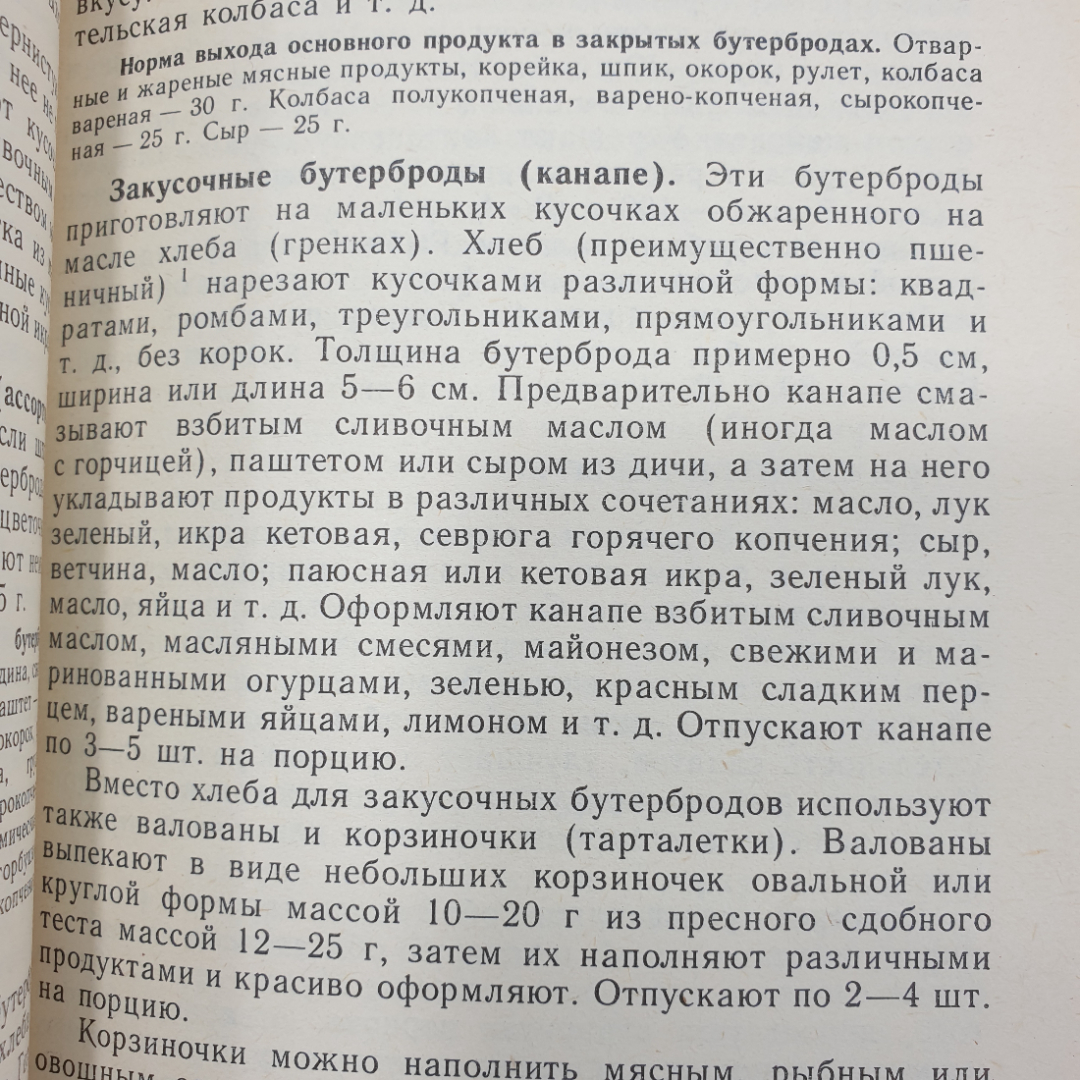 Ю.М. Новоженов "Кулинарная характеристика блюд", Москва, Высшая школа, 1987г.. Картинка 11