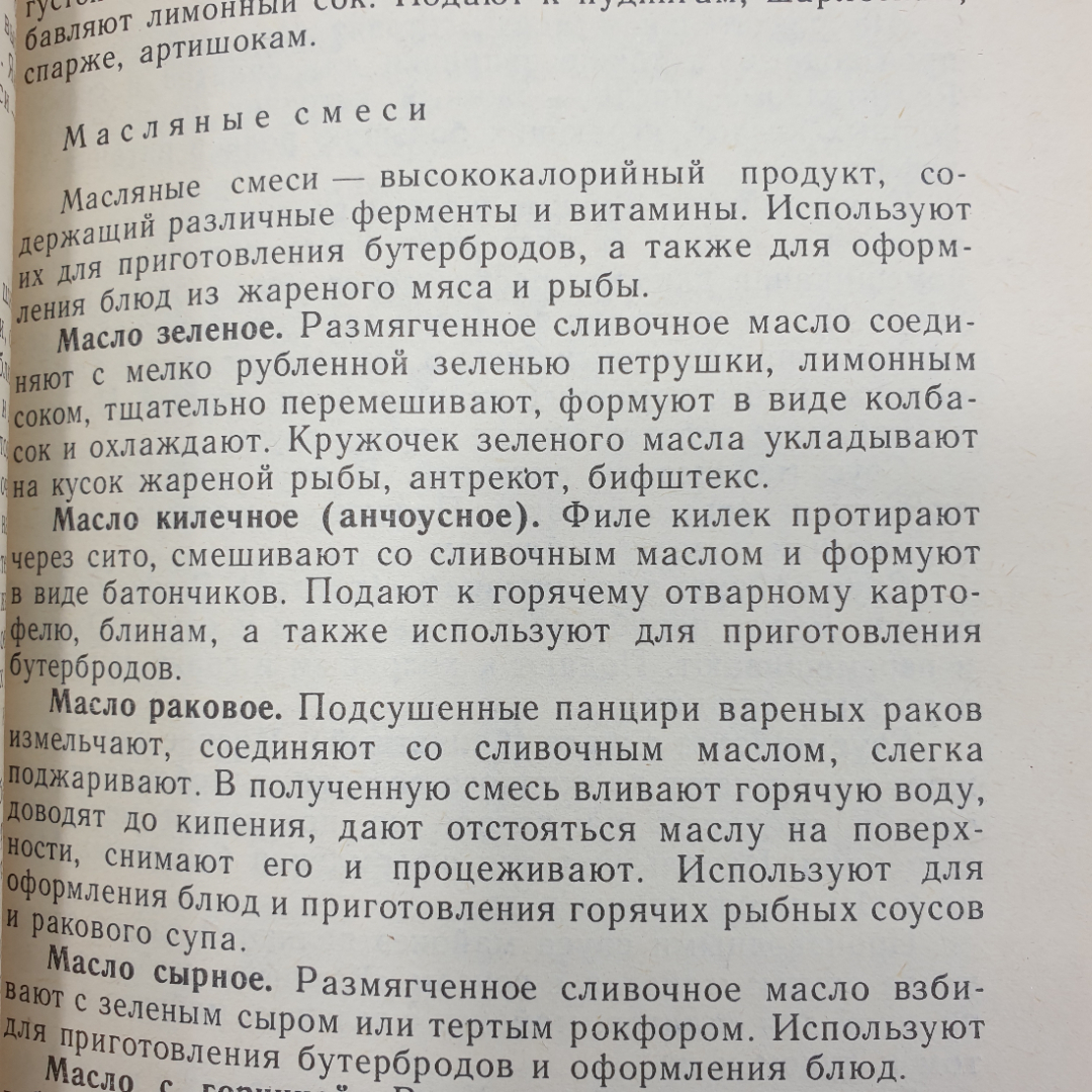 Ю.М. Новоженов "Кулинарная характеристика блюд", Москва, Высшая школа, 1987г.. Картинка 12