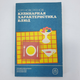 Ю.М. Новоженов "Кулинарная характеристика блюд", Москва, Высшая школа, 1987г.