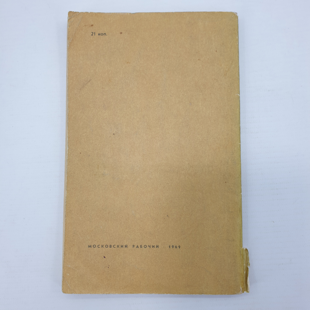 Б. Александров "Зеленые спутники", издательство Московский рабочий, 1969г.. Картинка 2