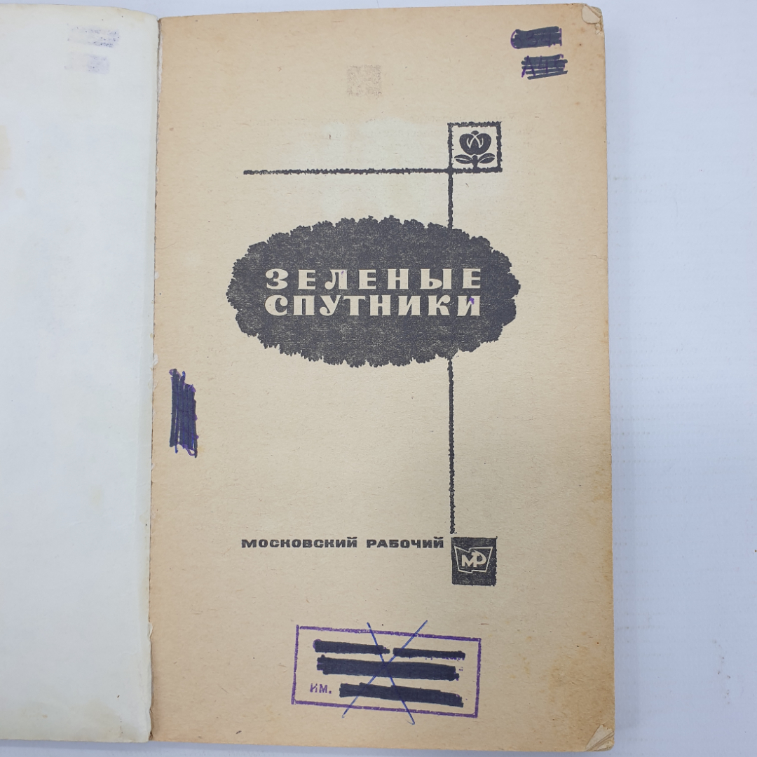 Б. Александров "Зеленые спутники", издательство Московский рабочий, 1969г.. Картинка 4