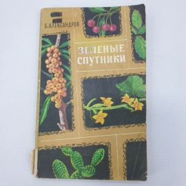 Б. Александров "Зеленые спутники", издательство Московский рабочий, 1969г.