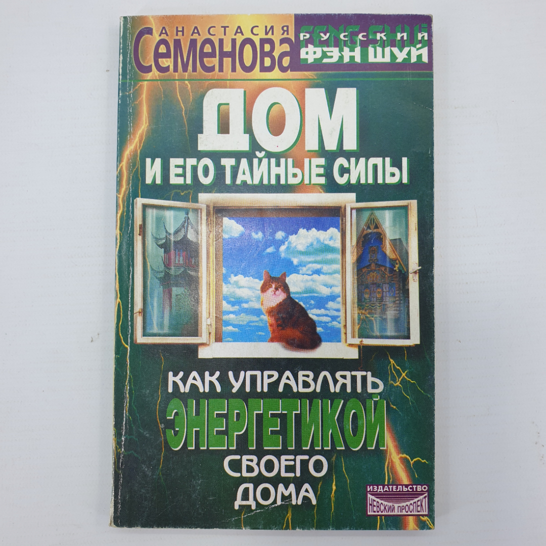 А. Семенова "Дом и его тайные силы. Как управлять энергетикой своего дома", Санкт-Петербург, 2000г.. Картинка 1