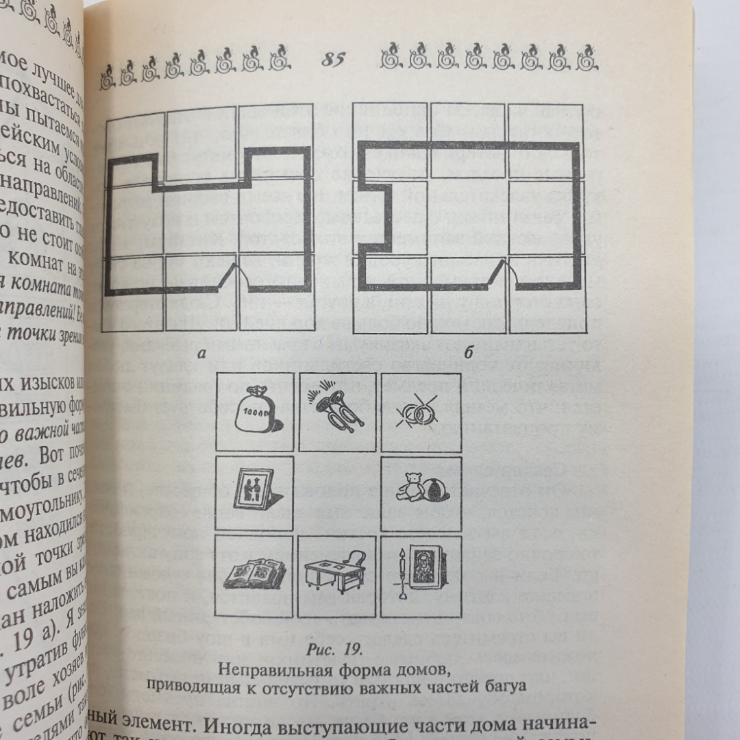 А. Семенова "Дом и его тайные силы. Как управлять энергетикой своего дома", Санкт-Петербург, 2000г.. Картинка 6