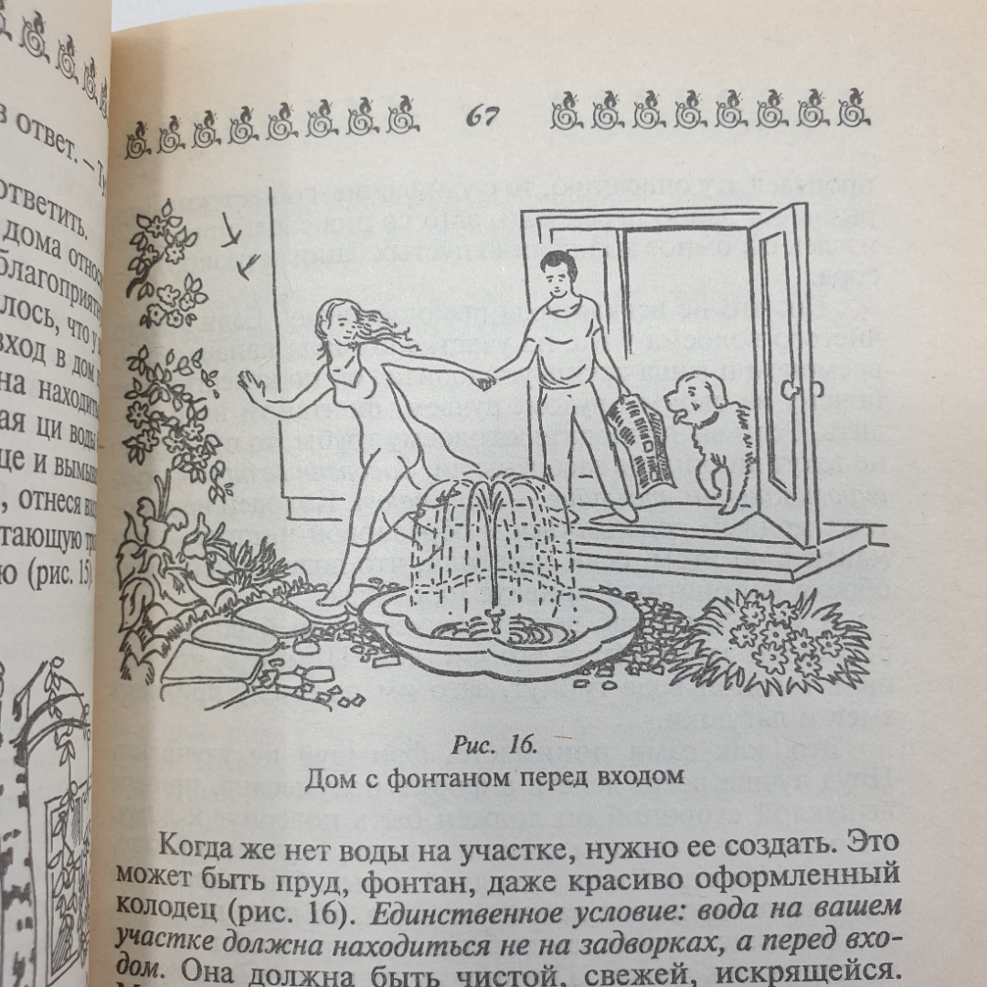 А. Семенова "Дом и его тайные силы. Как управлять энергетикой своего дома", Санкт-Петербург, 2000г.. Картинка 9