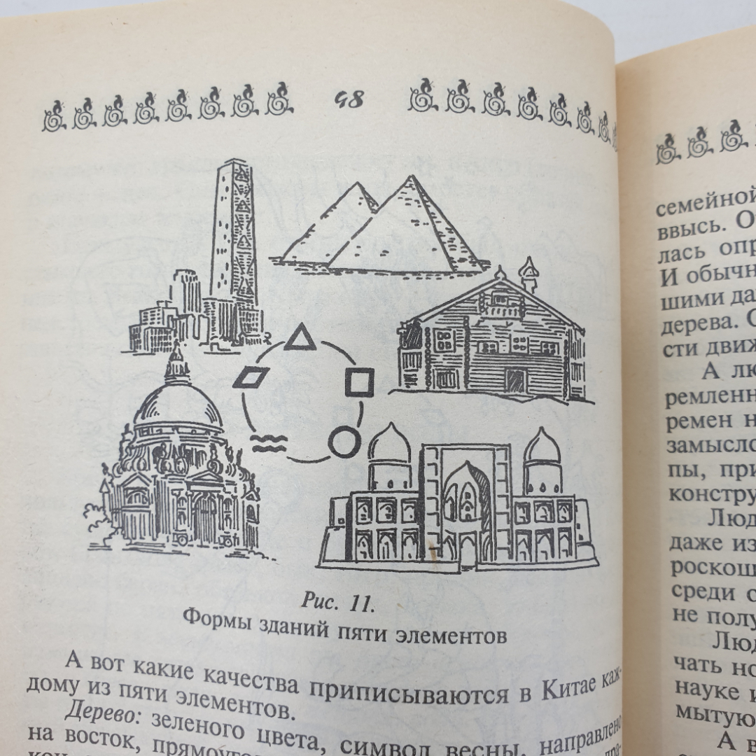 А. Семенова "Дом и его тайные силы. Как управлять энергетикой своего дома", Санкт-Петербург, 2000г.. Картинка 10