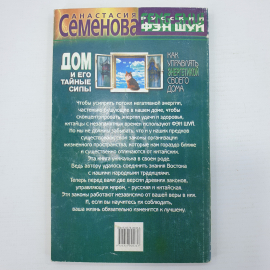 А. Семенова "Дом и его тайные силы. Как управлять энергетикой своего дома", Санкт-Петербург, 2000г.. Картинка 2