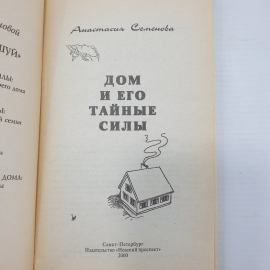 А. Семенова "Дом и его тайные силы. Как управлять энергетикой своего дома", Санкт-Петербург, 2000г.. Картинка 4