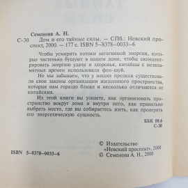 А. Семенова "Дом и его тайные силы. Как управлять энергетикой своего дома", Санкт-Петербург, 2000г.. Картинка 5