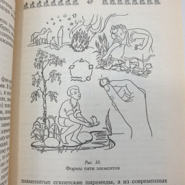 А. Семенова "Дом и его тайные силы. Как управлять энергетикой своего дома", Санкт-Петербург, 2000г.. Картинка 11