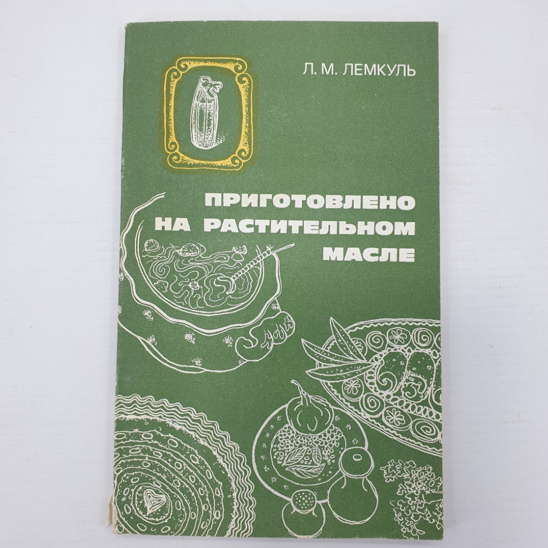 Л.М. Лемкуль "Приготовлено на растительном масле", Москва, 1981г.. Картинка 1