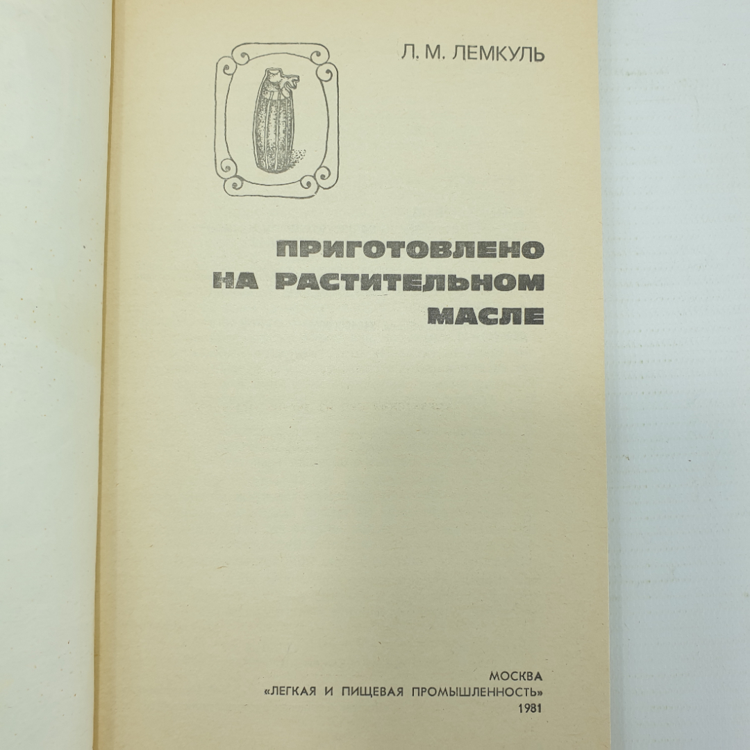 Л.М. Лемкуль "Приготовлено на растительном масле", Москва, 1981г.. Картинка 3