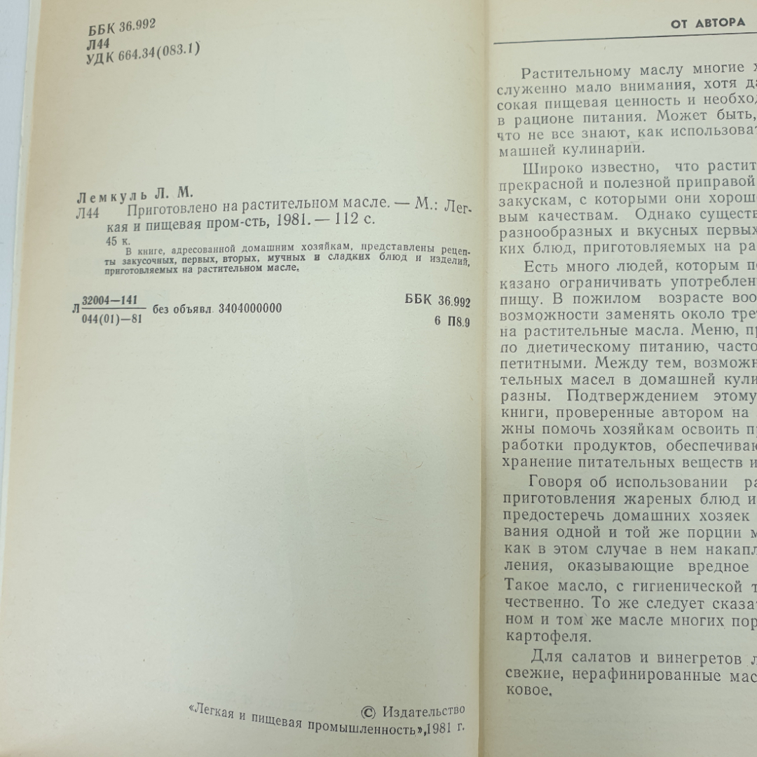 Л.М. Лемкуль "Приготовлено на растительном масле", Москва, 1981г.. Картинка 4