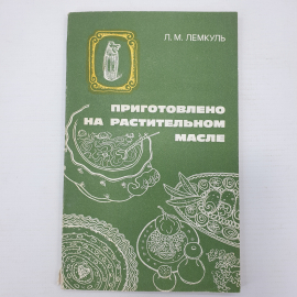 Л.М. Лемкуль "Приготовлено на растительном масле", Москва, 1981г.