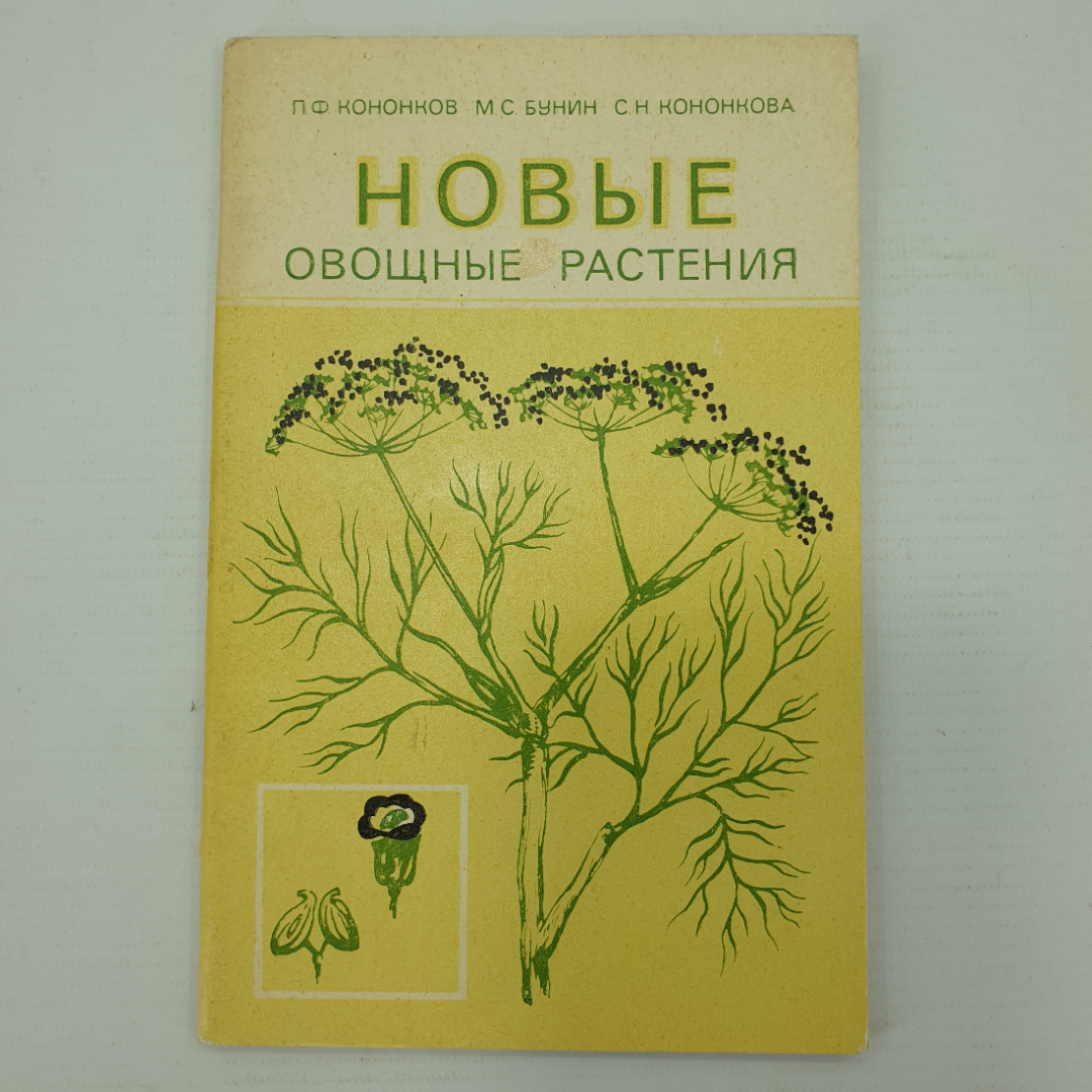 П.Ф. Кононков, М.С. Бунин, С.Н. Кононкова "Новые овощные растения", Россельхозиздат, 1983г.. Картинка 1
