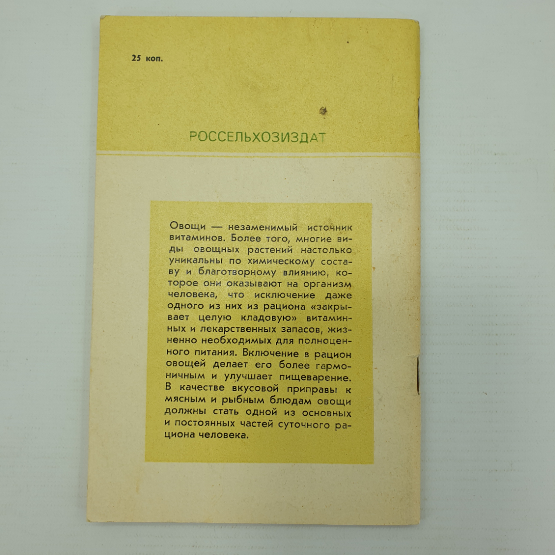 П.Ф. Кононков, М.С. Бунин, С.Н. Кононкова "Новые овощные растения", Россельхозиздат, 1983г.. Картинка 2