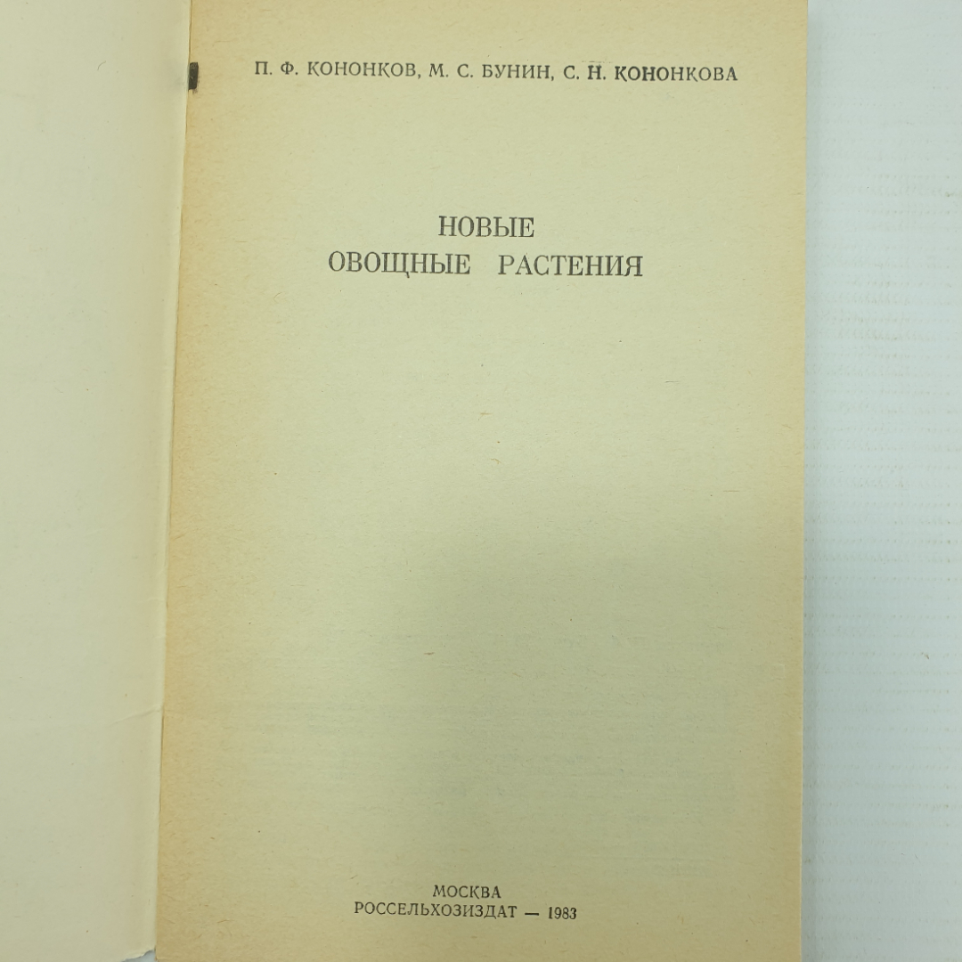 П.Ф. Кононков, М.С. Бунин, С.Н. Кононкова "Новые овощные растения", Россельхозиздат, 1983г.. Картинка 3