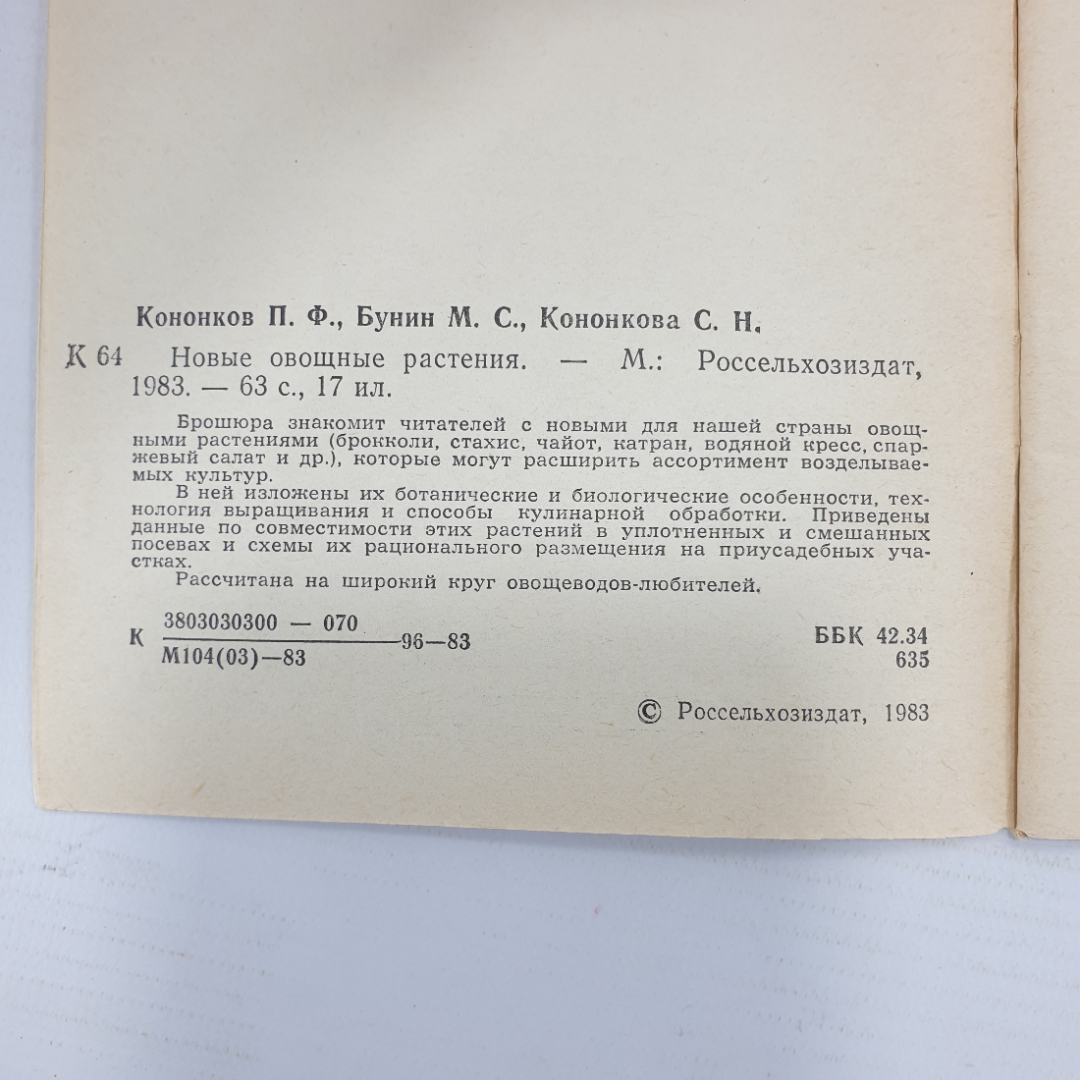 П.Ф. Кононков, М.С. Бунин, С.Н. Кононкова "Новые овощные растения", Россельхозиздат, 1983г.. Картинка 4