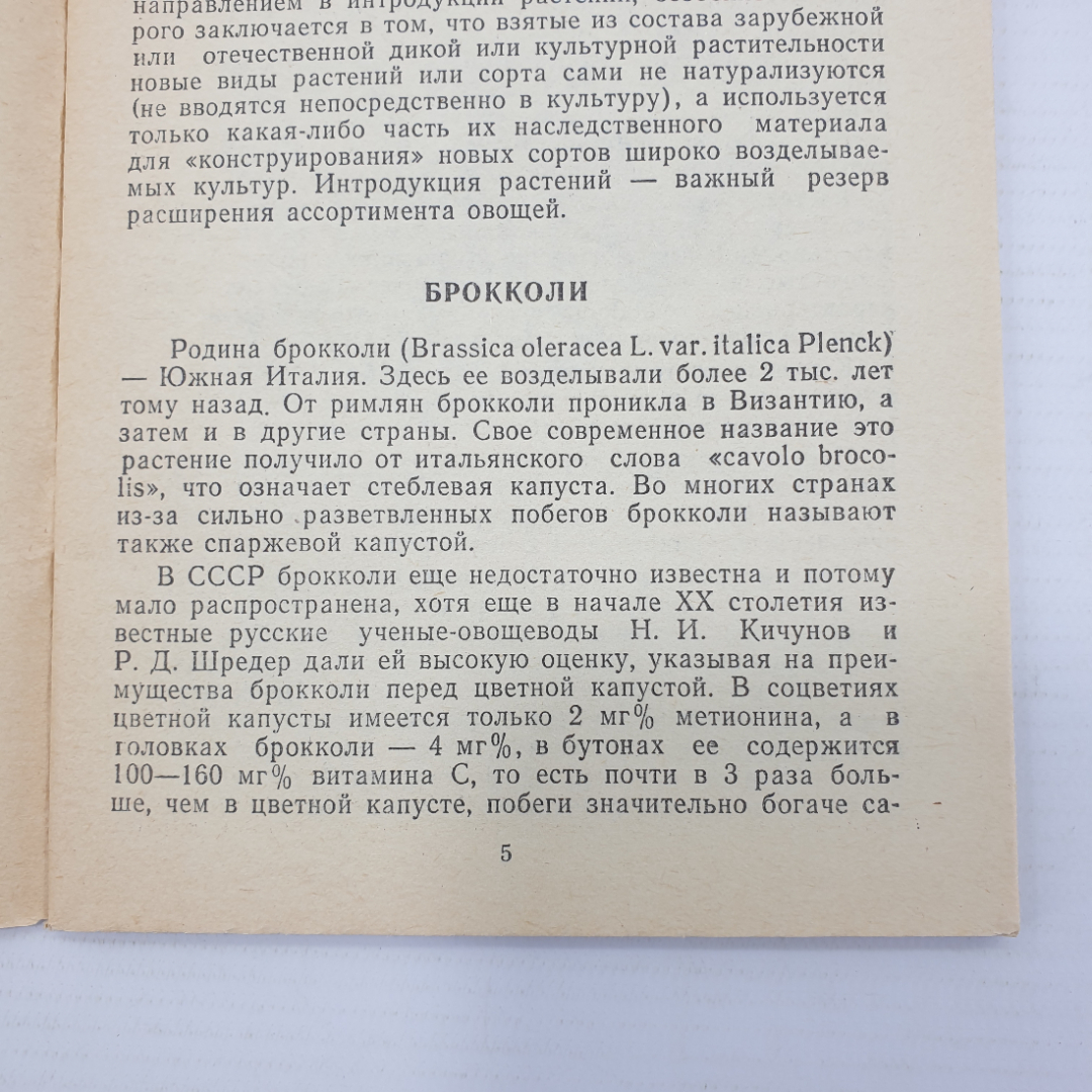 П.Ф. Кононков, М.С. Бунин, С.Н. Кононкова "Новые овощные растения", Россельхозиздат, 1983г.. Картинка 5