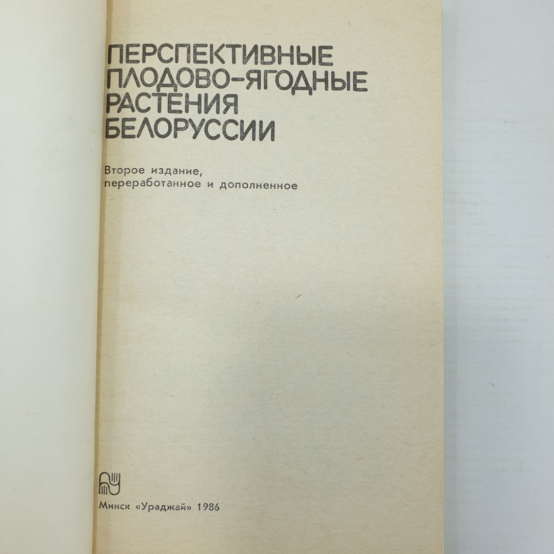 А.А. Чаховский, Д.К. Шапиро и др. "Перспективные плодово-ягодные растения Беларуси", Минск, 1986г.. Картинка 4