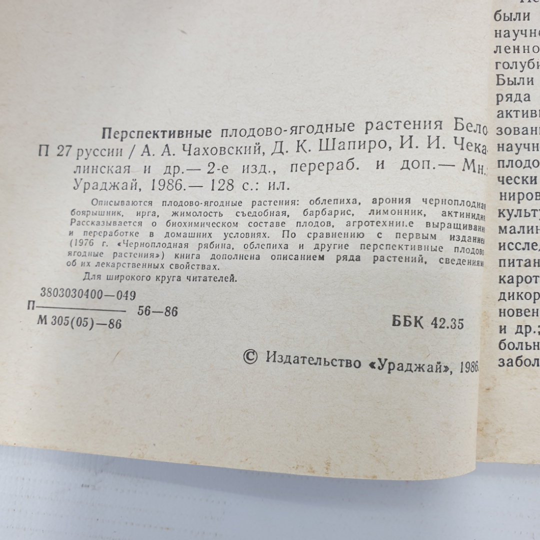 А.А. Чаховский, Д.К. Шапиро и др. "Перспективные плодово-ягодные растения Беларуси", Минск, 1986г.. Картинка 5