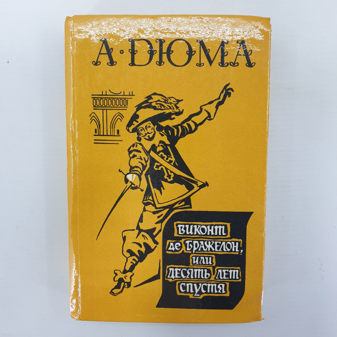 А. Дюма "Виконт де Бражелон, или десять лет спустя", книга первая. Картинка 1