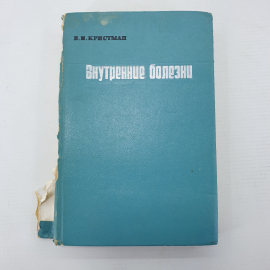 В.И. Кристман "Внутренние болезни"
