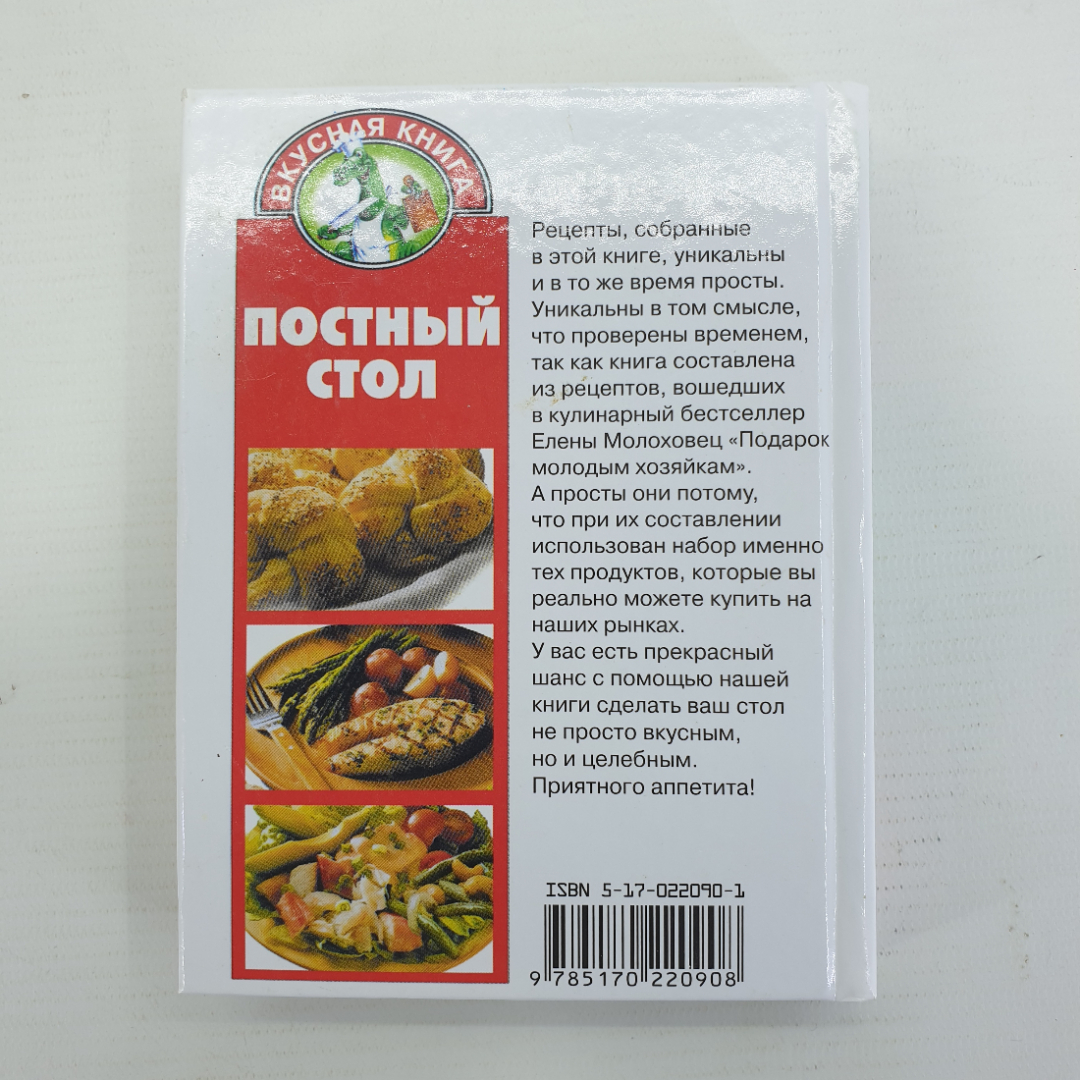 Т.А. Ружинская "Постный стол", издательство Сталкер, 2004г.. Картинка 2