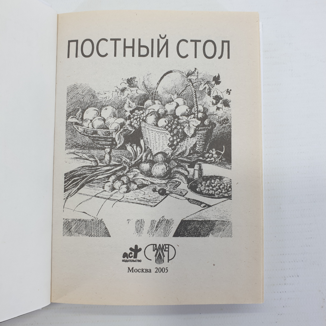 Т.А. Ружинская "Постный стол", издательство Сталкер, 2004г.. Картинка 4