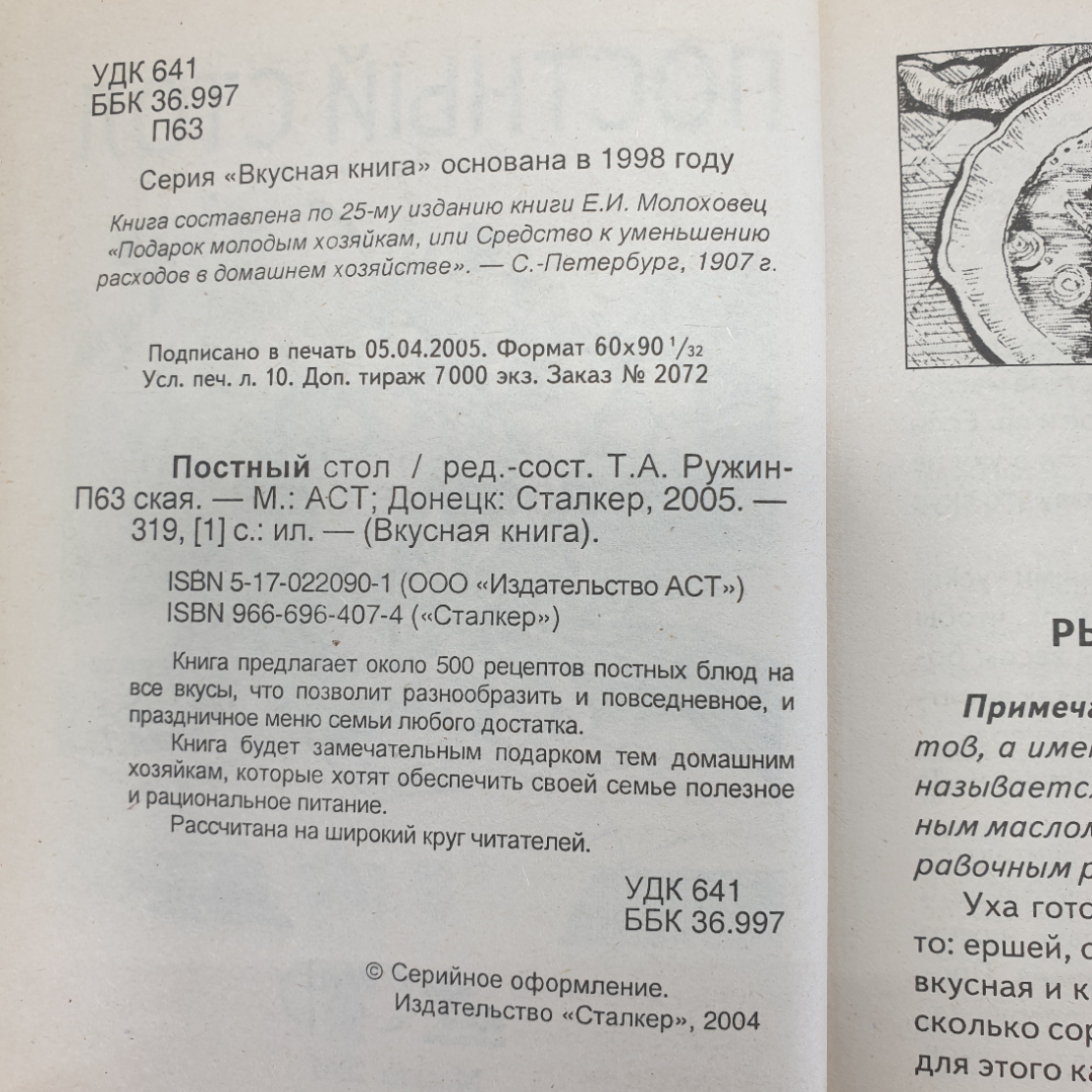 Т.А. Ружинская "Постный стол", издательство Сталкер, 2004г.. Картинка 5