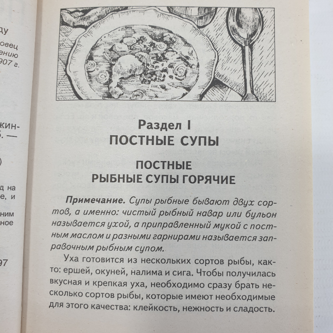 Т.А. Ружинская "Постный стол", издательство Сталкер, 2004г.. Картинка 6