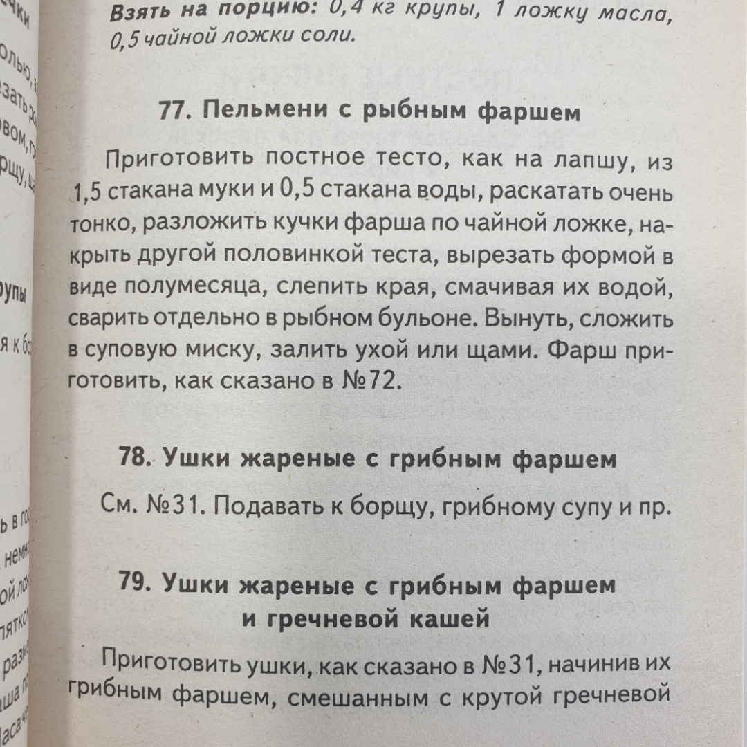 Т.А. Ружинская "Постный стол", издательство Сталкер, 2004г.. Картинка 9