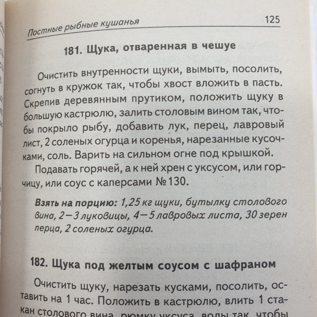 Т.А. Ружинская "Постный стол", издательство Сталкер, 2004г.. Картинка 10