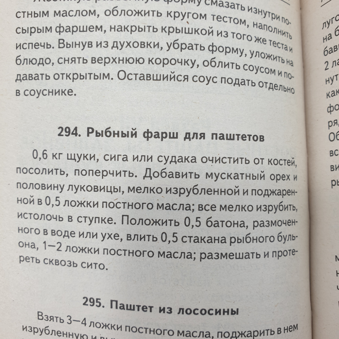 Т.А. Ружинская "Постный стол", издательство Сталкер, 2004г.. Картинка 11