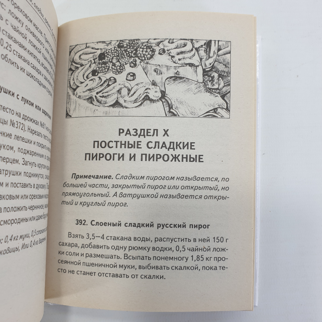 Т.А. Ружинская "Постный стол", издательство Сталкер, 2004г.. Картинка 13