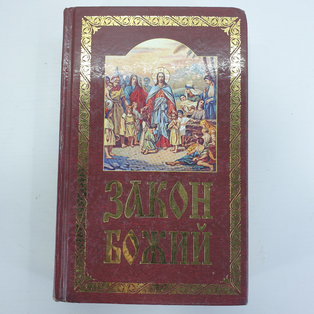 Книга "Закон Божий. Руководство для семьи и школы. 7-е издание", Минск, 2017г.. Картинка 1