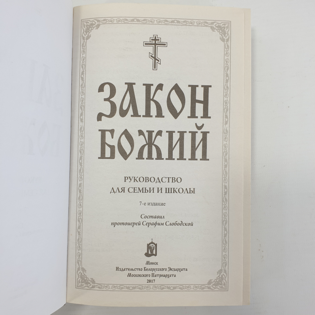 Книга "Закон Божий. Руководство для семьи и школы. 7-е издание", Минск, 2017г.. Картинка 4