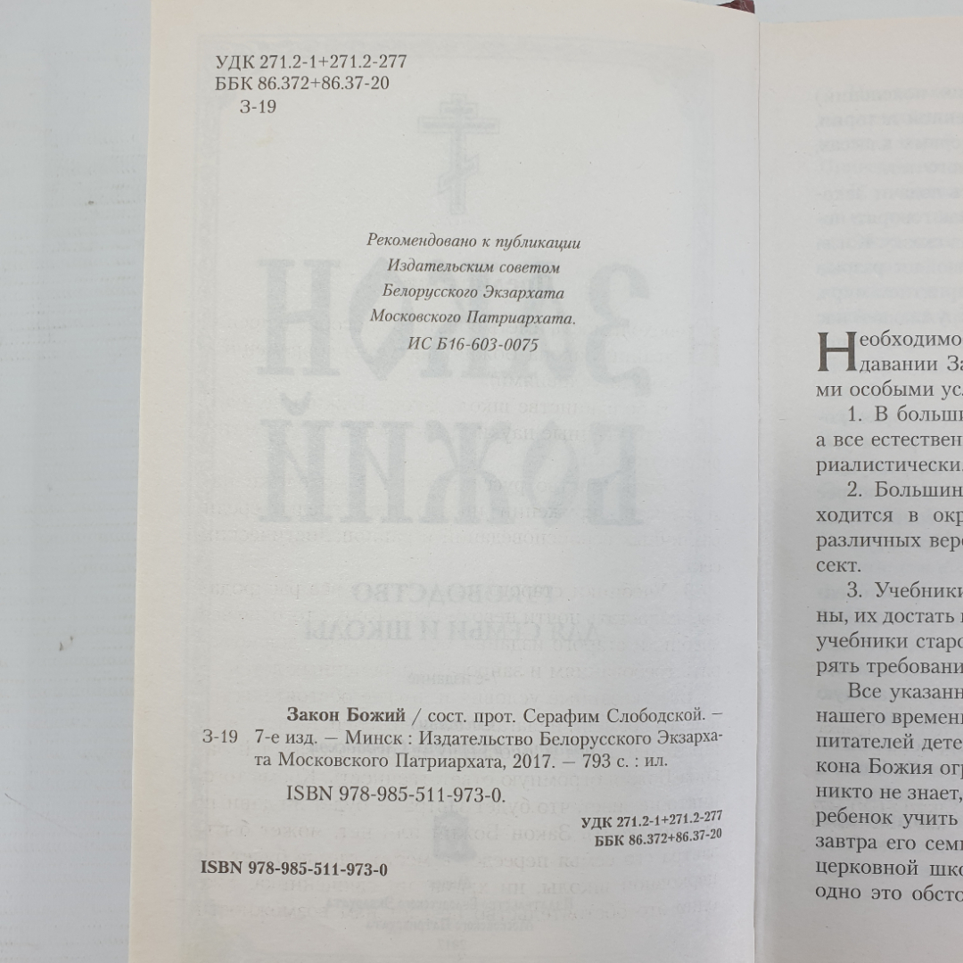 Книга "Закон Божий. Руководство для семьи и школы. 7-е издание", Минск, 2017г.. Картинка 5