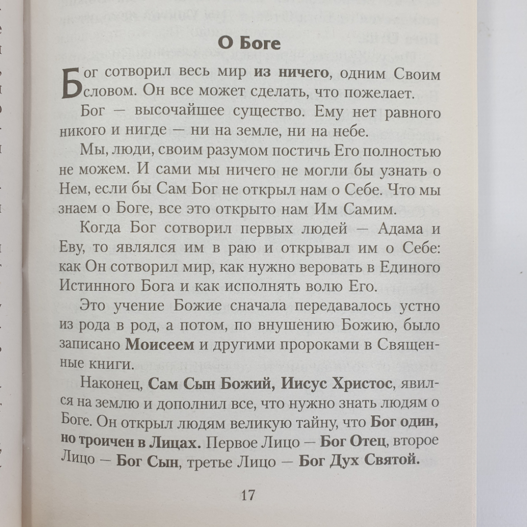 Книга "Закон Божий. Руководство для семьи и школы. 7-е издание", Минск, 2017г.. Картинка 6