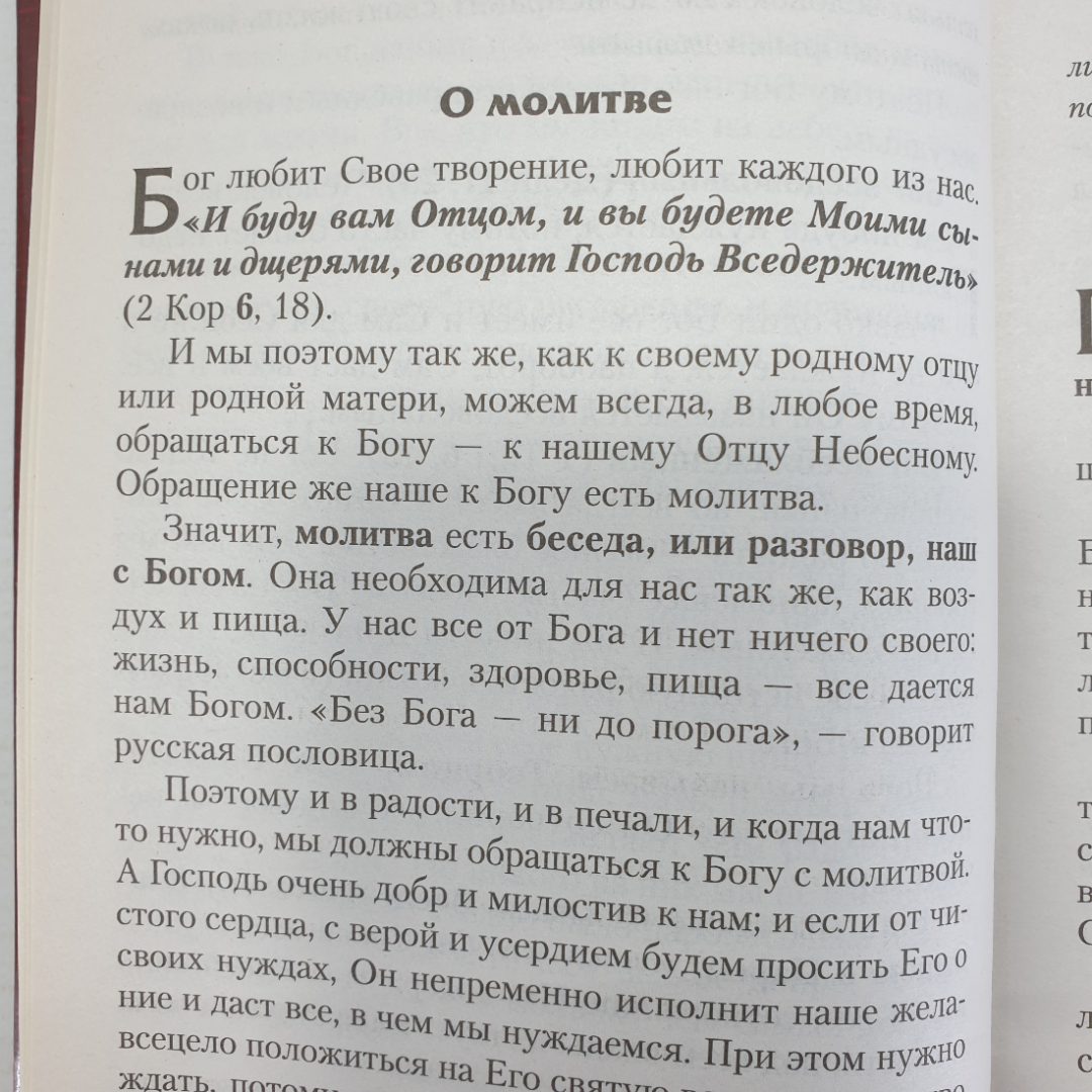 Книга "Закон Божий. Руководство для семьи и школы. 7-е издание", Минск, 2017г.. Картинка 7