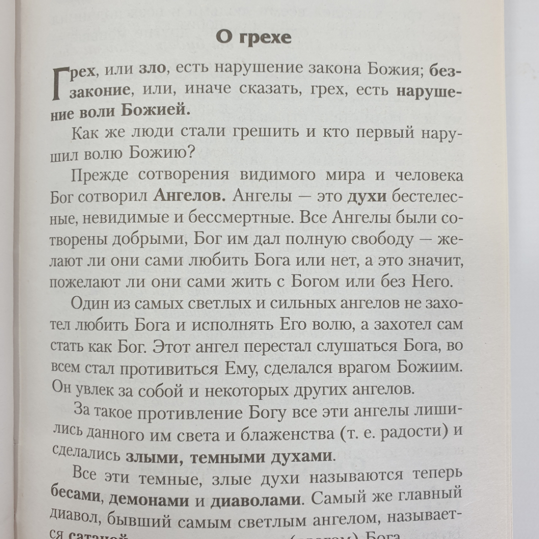 Книга "Закон Божий. Руководство для семьи и школы. 7-е издание", Минск, 2017г.. Картинка 8