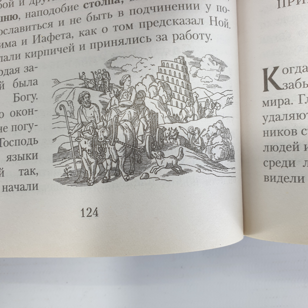 Книга "Закон Божий. Руководство для семьи и школы. 7-е издание", Минск, 2017г.. Картинка 9