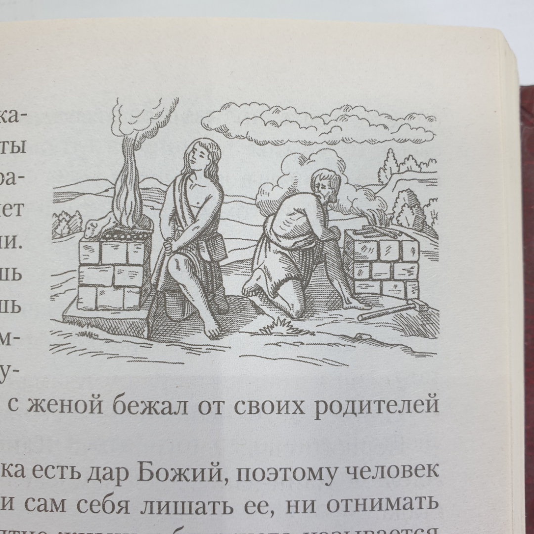 Книга "Закон Божий. Руководство для семьи и школы. 7-е издание", Минск, 2017г.. Картинка 12