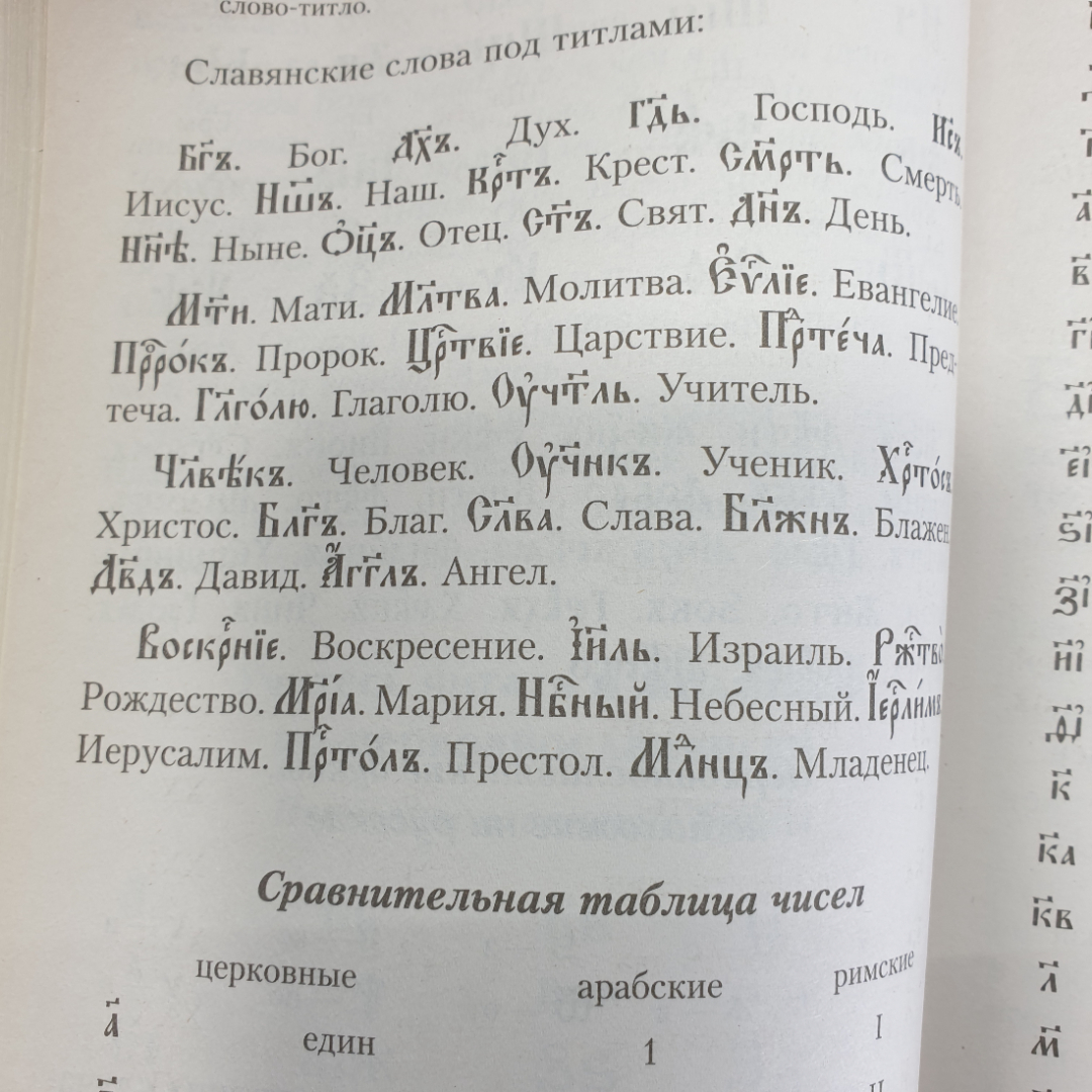 Книга "Закон Божий. Руководство для семьи и школы. 7-е издание", Минск, 2017г.. Картинка 14